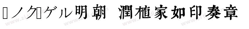 瀞ノクーゲル明朝 润植家如印奏章楷字体转换